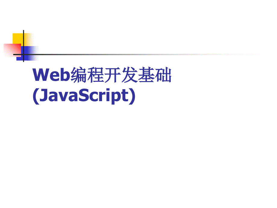 We编程开发基础(JavaScript)课件_第1页