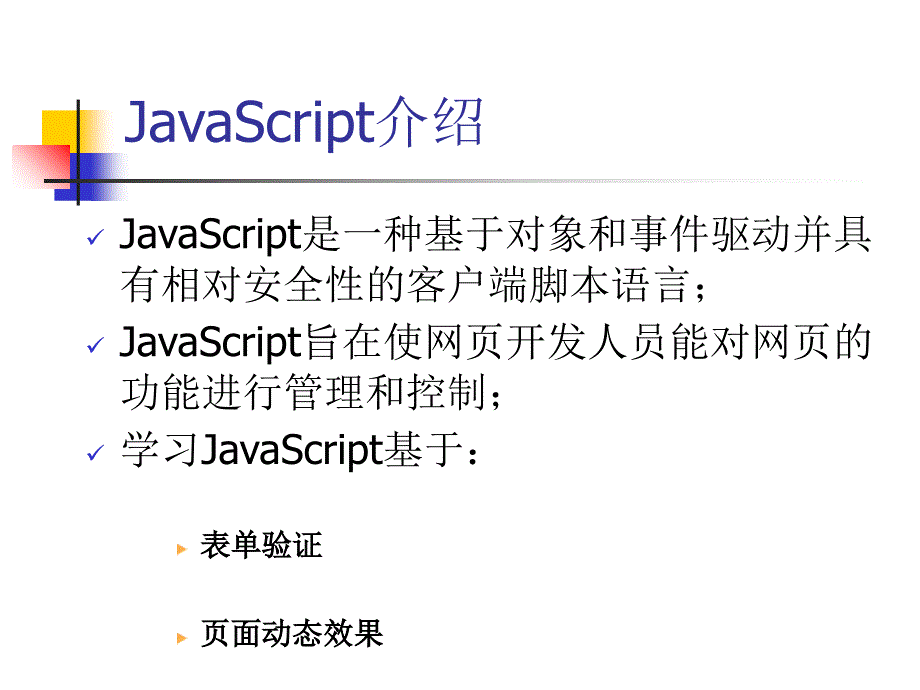 We编程开发基础(JavaScript)课件_第2页