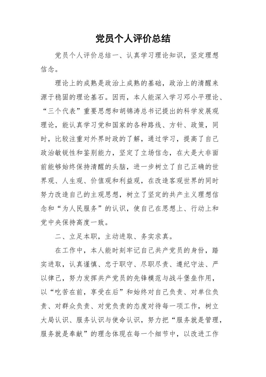 整理党员个人评价总结_第1页