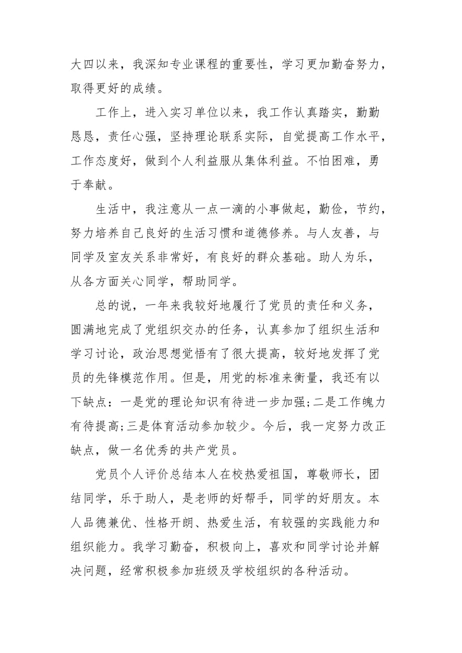 整理党员个人评价总结_第4页