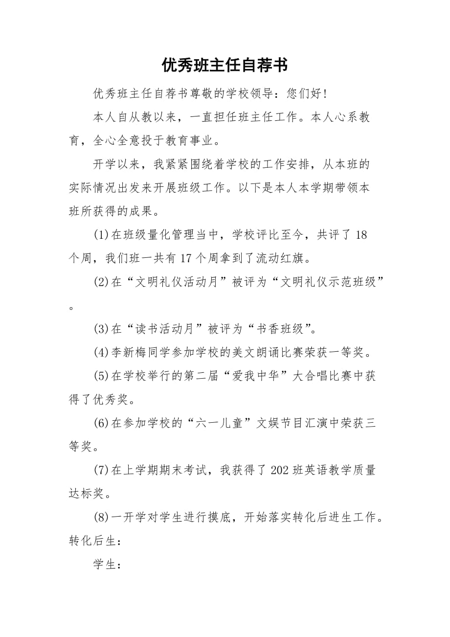 整理优秀班主任自荐书_第1页