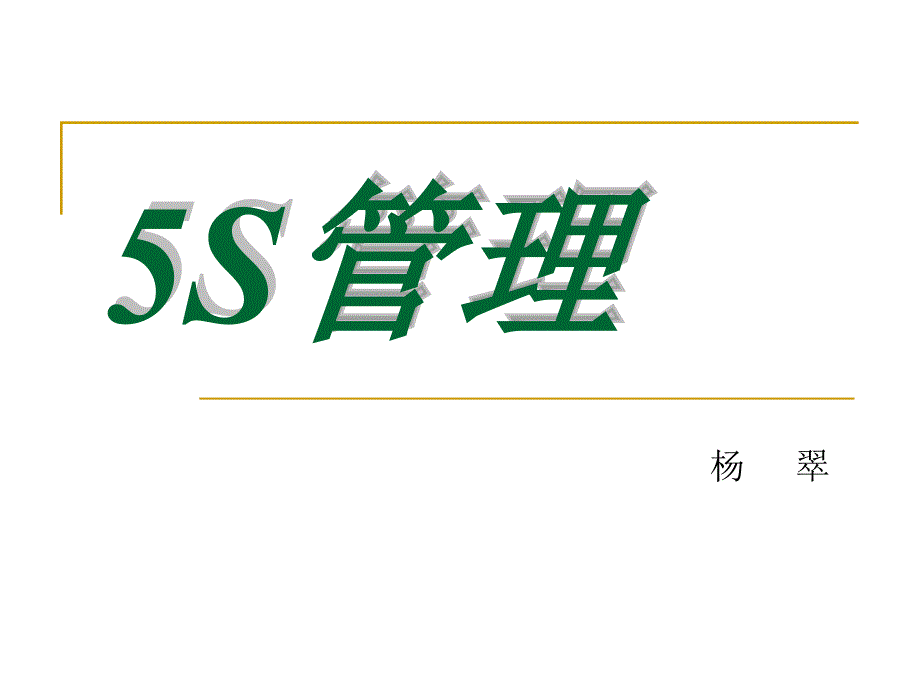 5S管理的真谛(PPT44)精编版_第1页