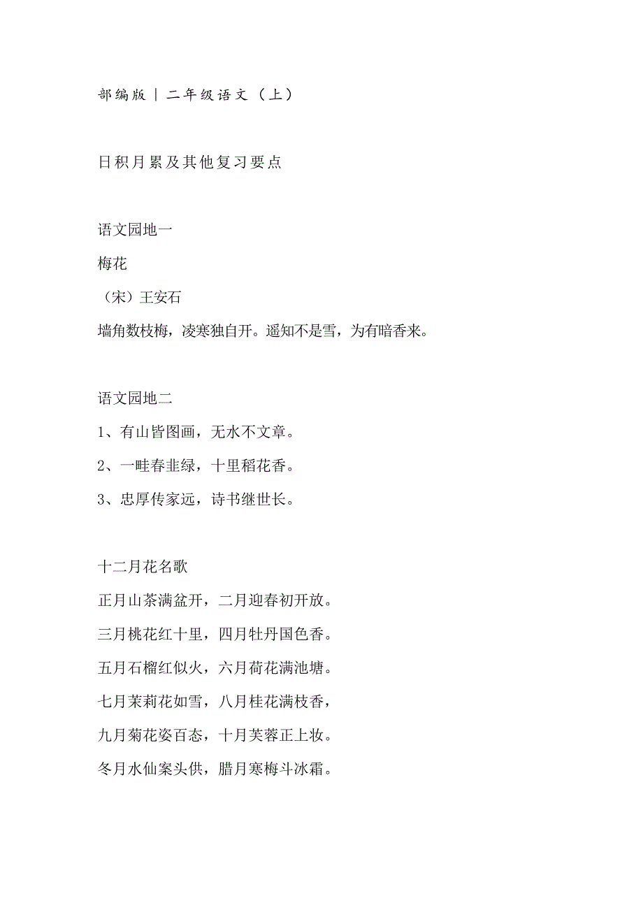 部编版语文二年级上册日积月累._第1页