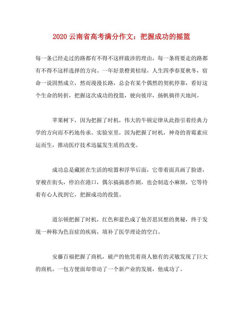 2020云南省高考满分作文：把握成功的摇篮_第1页