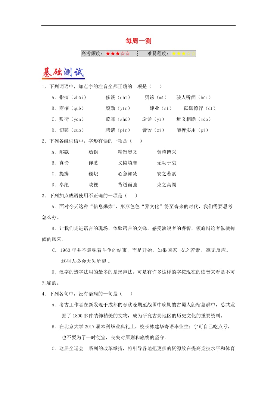 高中语文 每日一题（第07周）每周一测（含解析）新人教版必修2_第1页