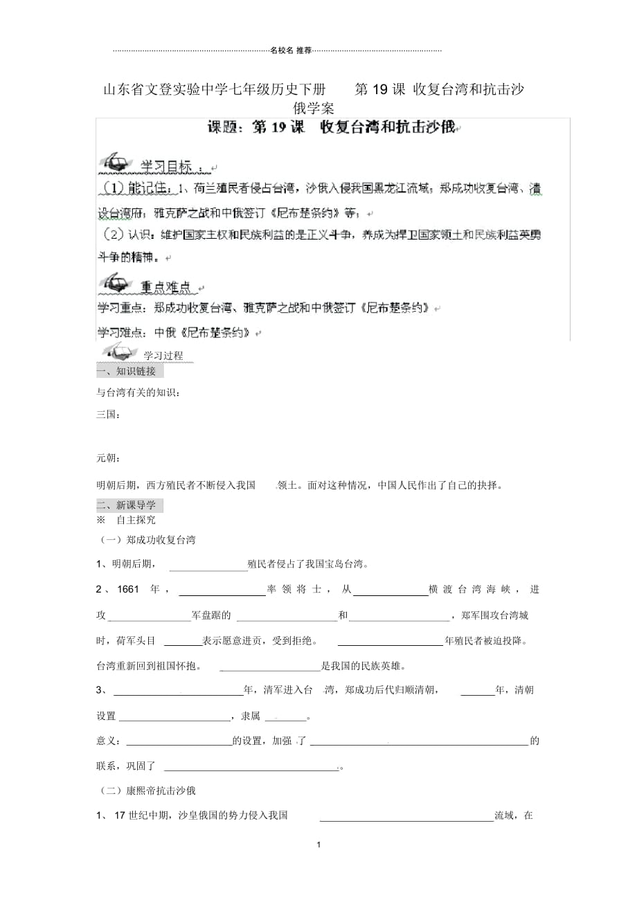 山东省文登实验中学七年级历史下册第19课收复台湾和抗击沙俄名师精编学案(无答案)_第1页