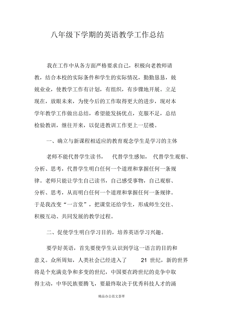 八年级下学期的英语教学工作总结(最新版）_第1页