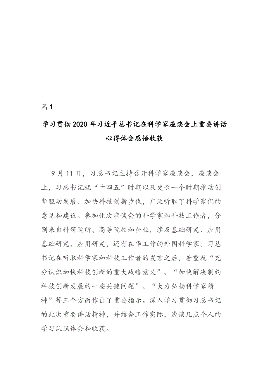 贯彻2020年在科学家座谈会上重要讲话心得体会感悟感悟收获2篇_第1页