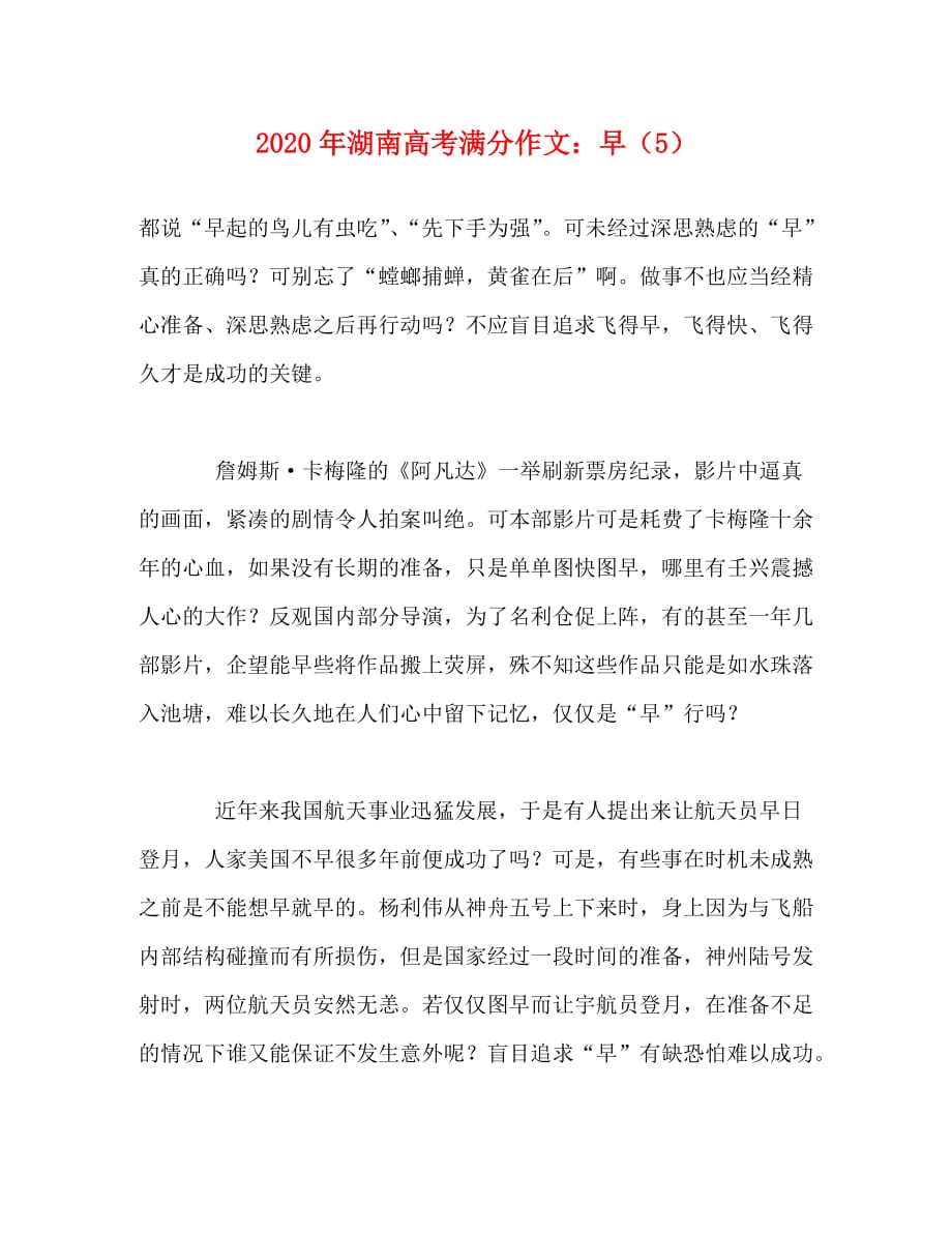 2020年湖南高考满分作文：早（5）_第1页