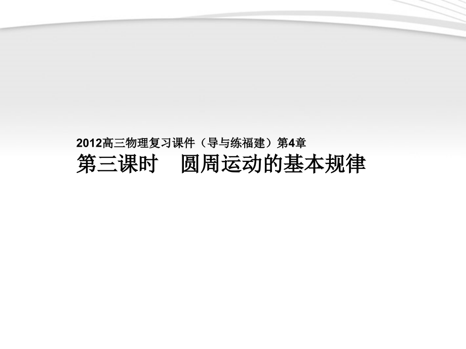 高三物理一轮复习 第4章第3课时 圆周运动的基本规律课件 鲁科_第1页