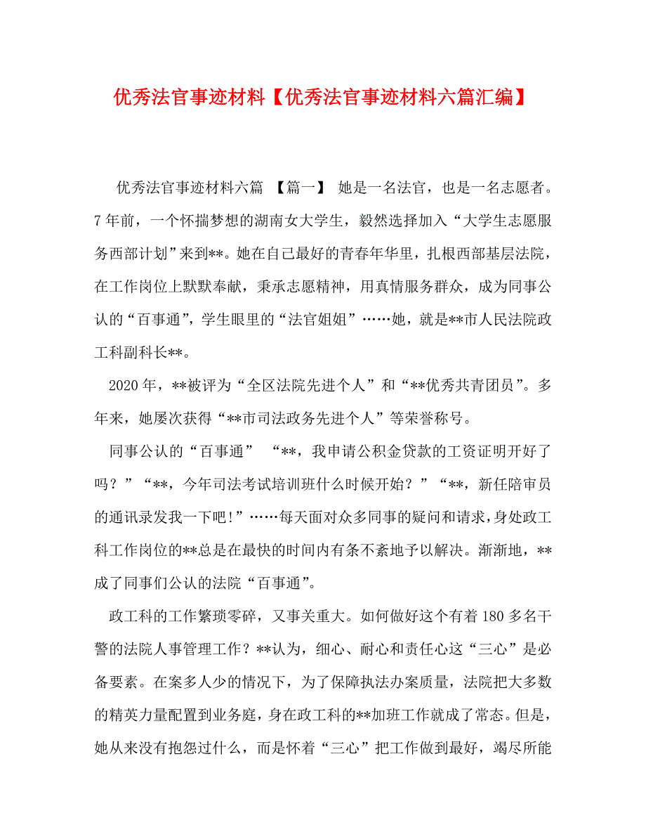 优秀法官事迹材料【优秀法官事迹材料六篇汇编】_第1页