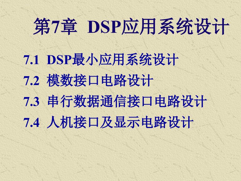 《DSP控制器原理及应用技术》第7章 DSP应用系统设计课件_第2页