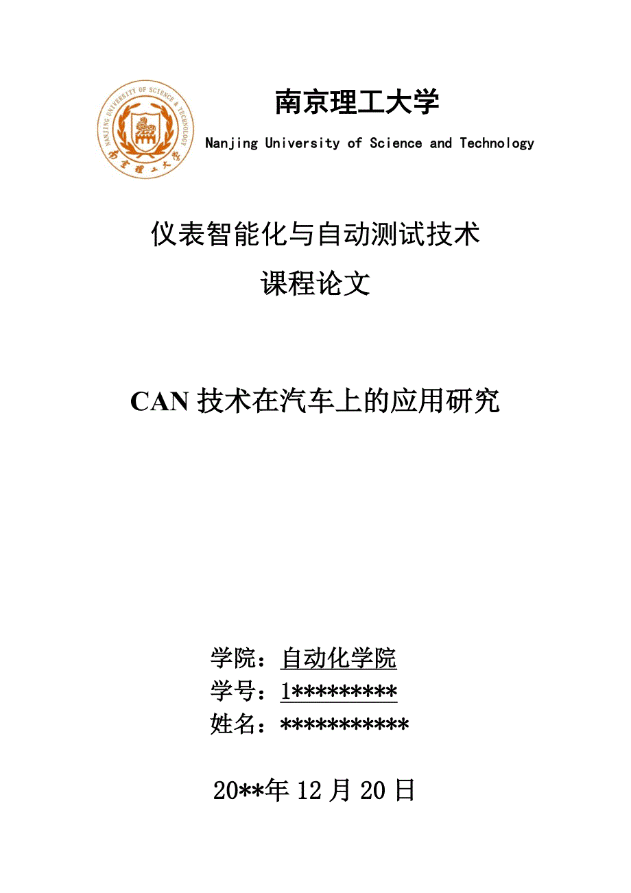 CAN技术在汽车上的应用研究 ._第1页