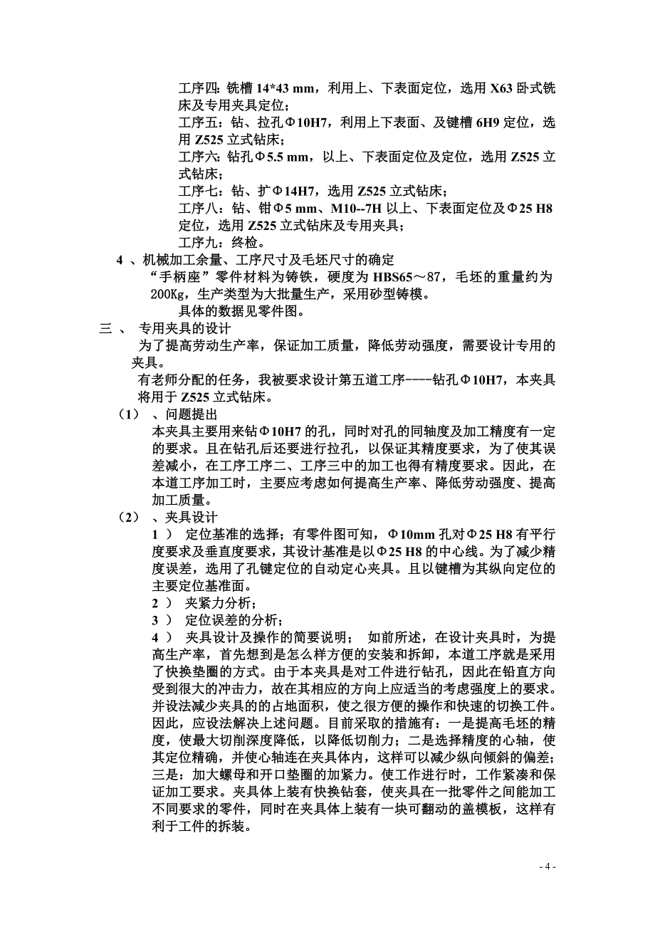 机械制造工艺学课程设计手柄座设计“手柄座”零件的机械加工工艺规程及工艺装备[1].doc_第4页