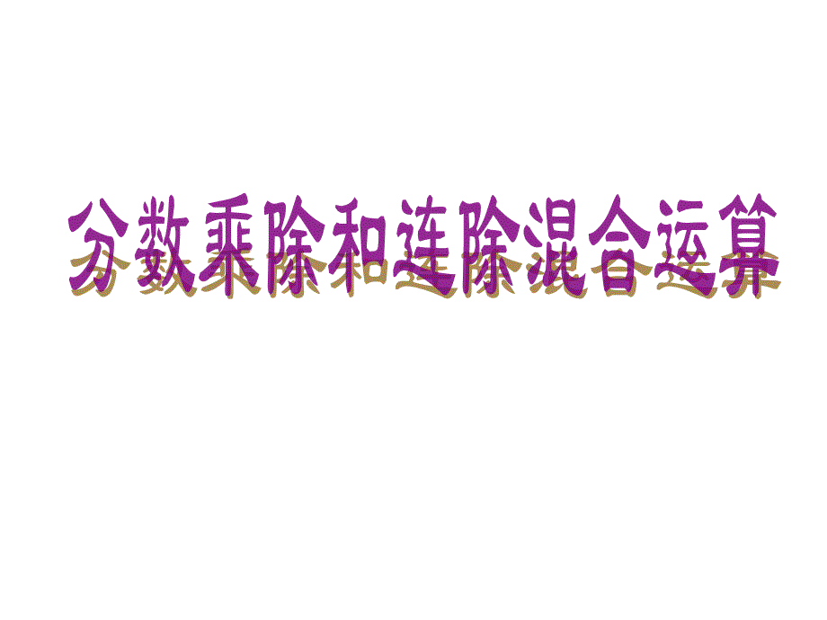 六年级上册数学课件-3.6 分数连除和乘除混合运算丨苏教版 (共15张PPT)_第1页