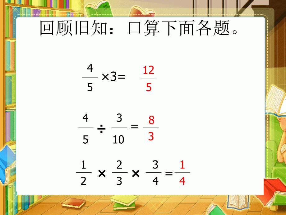 六年级上册数学课件-3.6 分数连除和乘除混合运算丨苏教版 (共15张PPT)_第2页