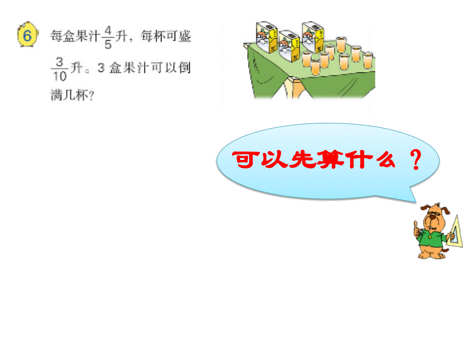 六年级上册数学课件-3.6 分数连除和乘除混合运算丨苏教版 (共15张PPT)_第4页