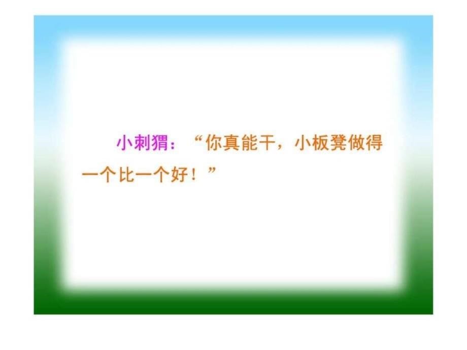 《称赞》 Microsoft PowerPoint 演示文稿图文课件_第5页