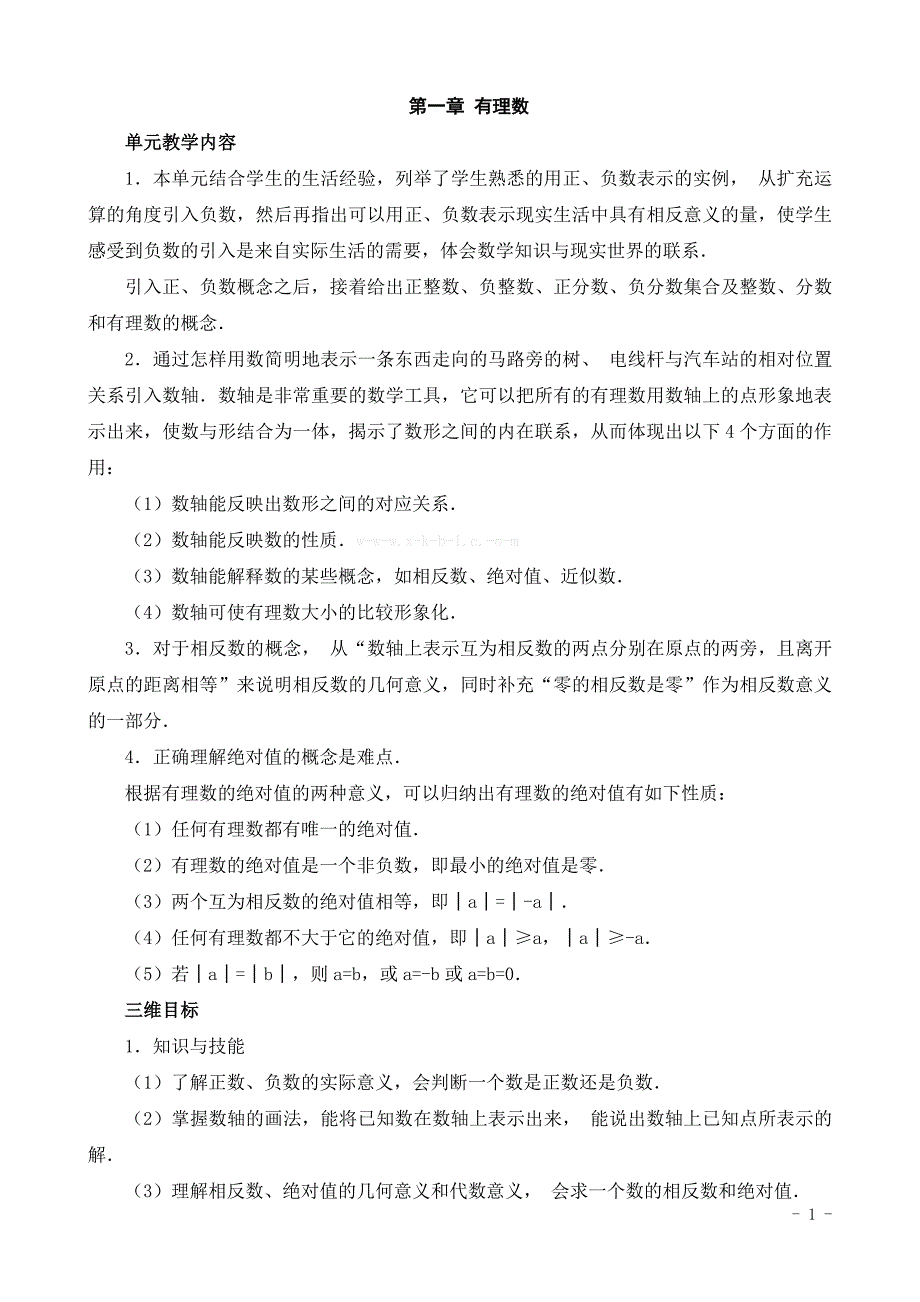 人教版七年级数学上册教案全册1(最新版-修订)_第1页