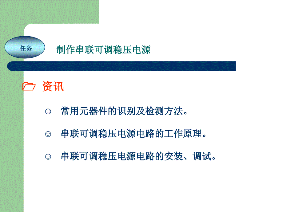 《电工技能实训》项目电工电子技术基本技能训练(一)探素课件_第2页