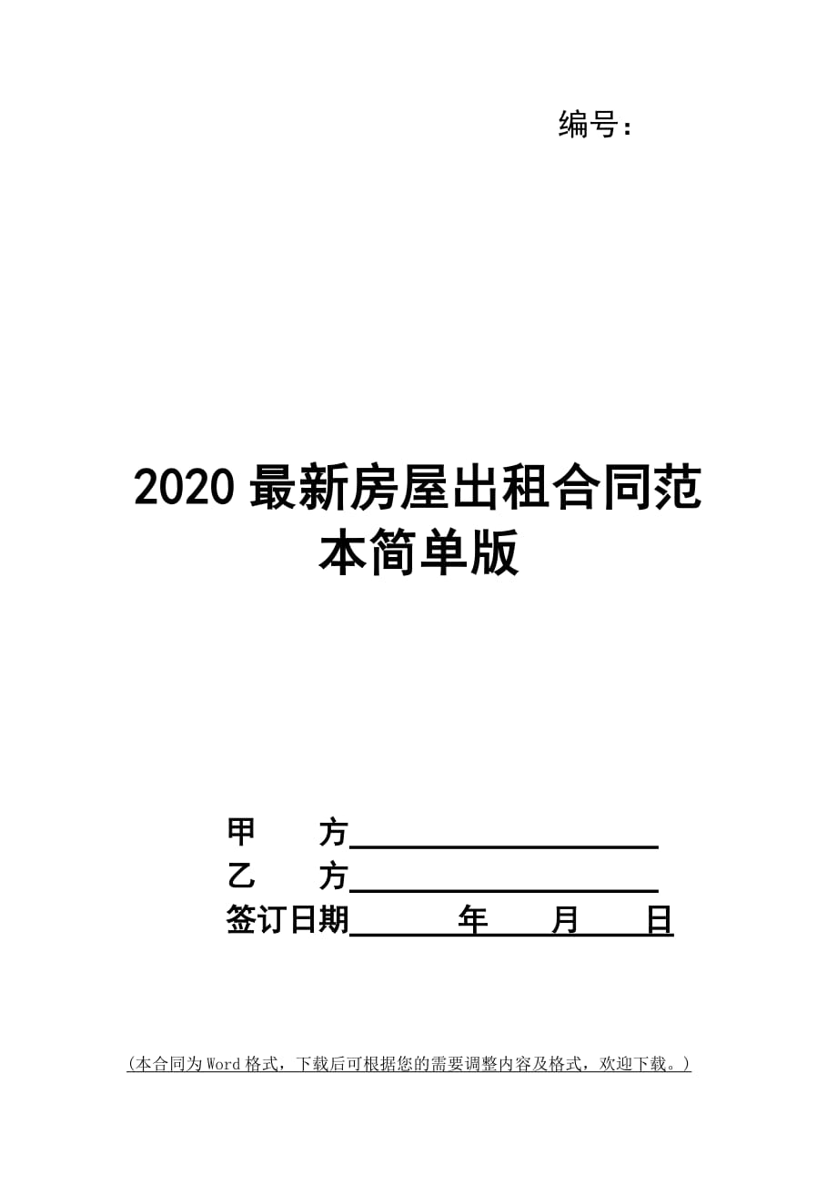 2020最新房屋出租合同范本简单版_第1页