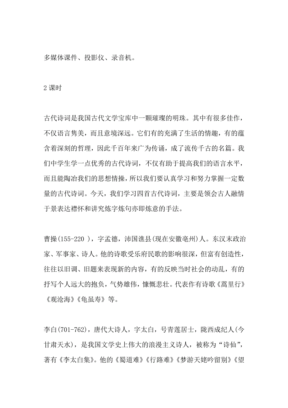 古代诗歌四首 教案教学设计_第2页