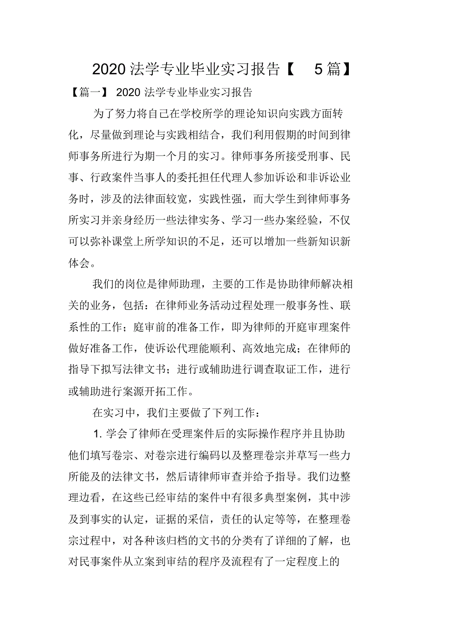 787编号2020法学专业毕业实习报告【5篇】_第1页