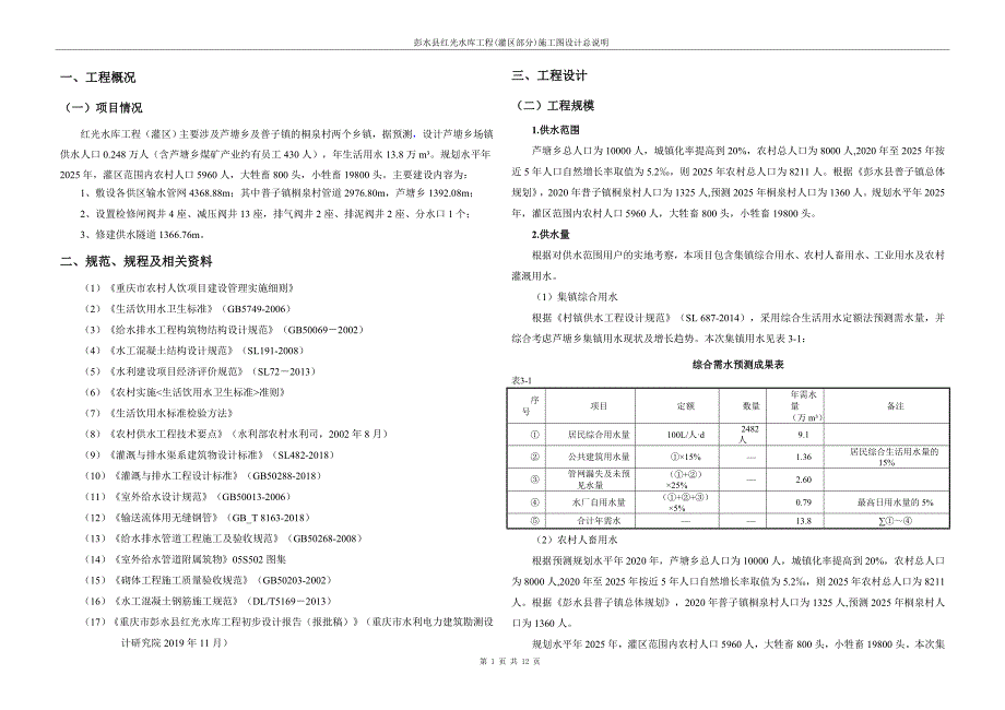 彭水县红光水库工程(灌区部分)施工图设计总说明_第1页