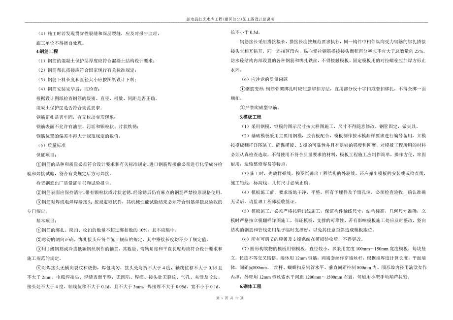 彭水县红光水库工程(灌区部分)施工图设计总说明_第5页