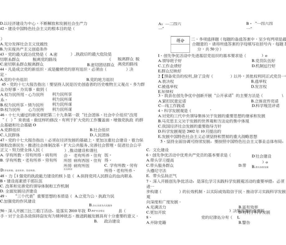 创先争优暨党建知识试卷1[整理]_第4页