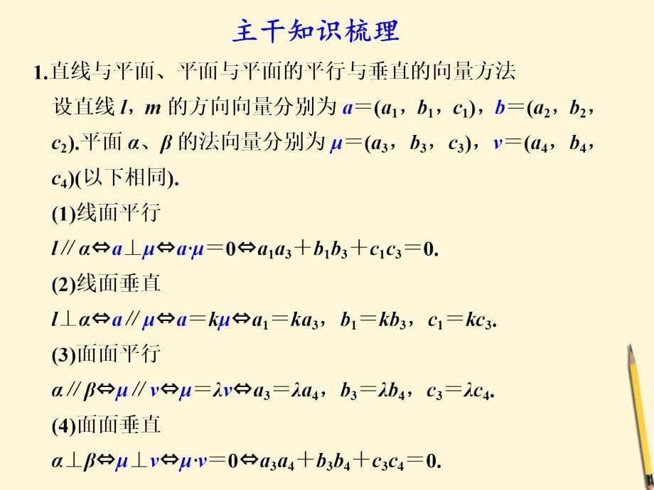 【步步高】高考数学第二轮复习 专题四第3讲立体几何中的向量方法课件_第5页