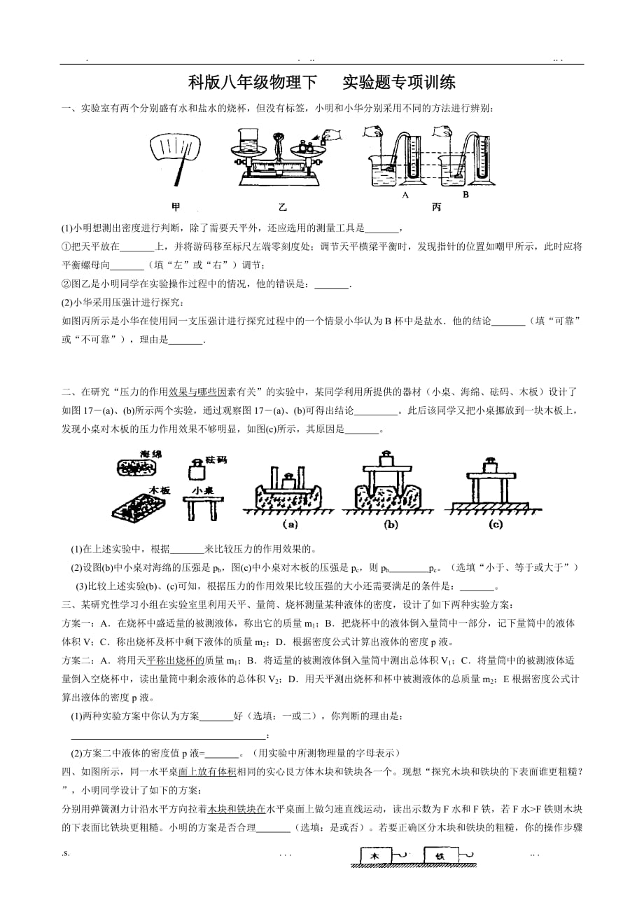 苏科版八年级物理下 实验题专项训练_第1页