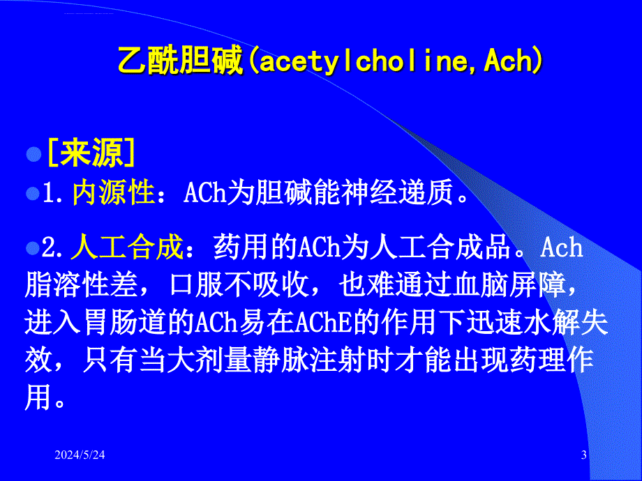 《药理学》胆碱受体激动药-文档资料课件_第3页