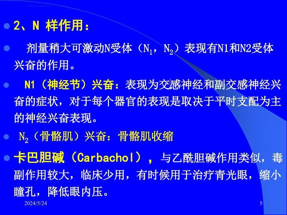 《药理学》胆碱受体激动药-文档资料课件_第5页