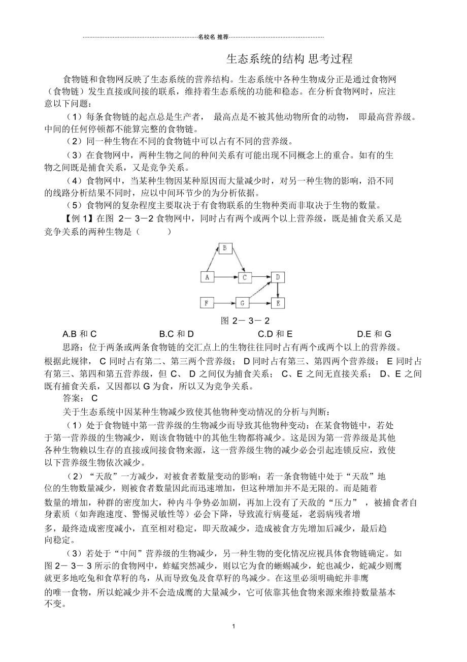 中图版高中生物必修3生态系统的结构思考过程_第1页