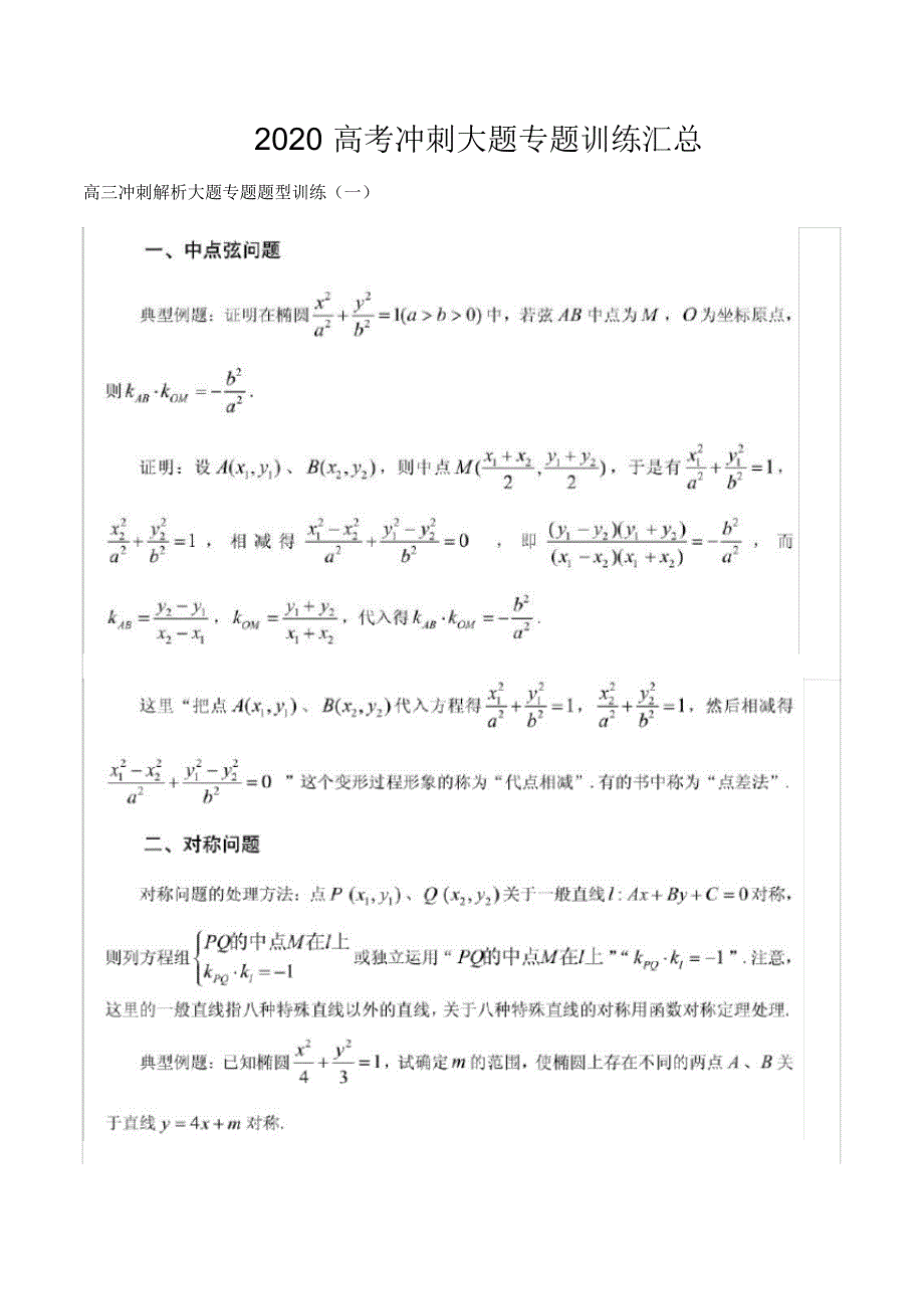 (完整版)2020高考数学冲刺大题专题训练汇总._第1页