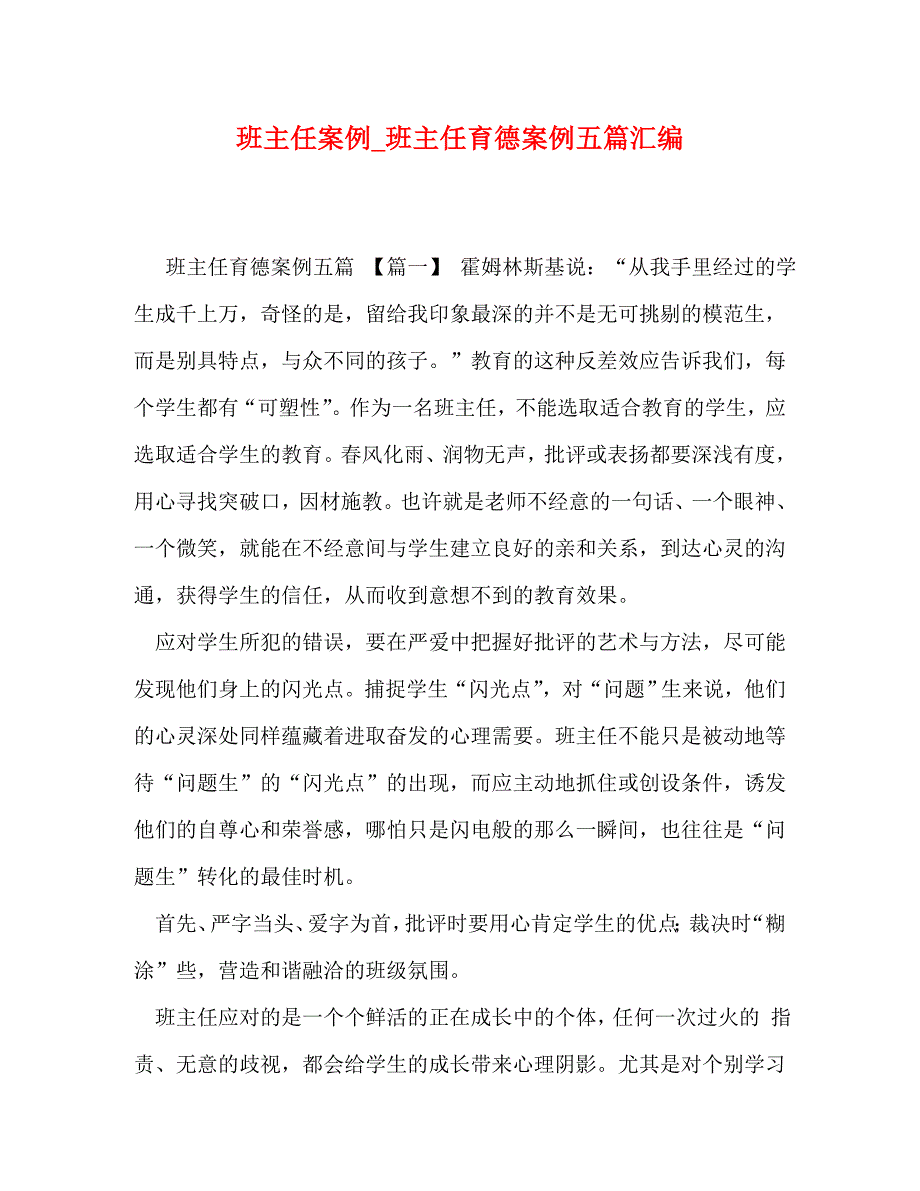 主任案例_班主任育德案例五篇汇编_第1页