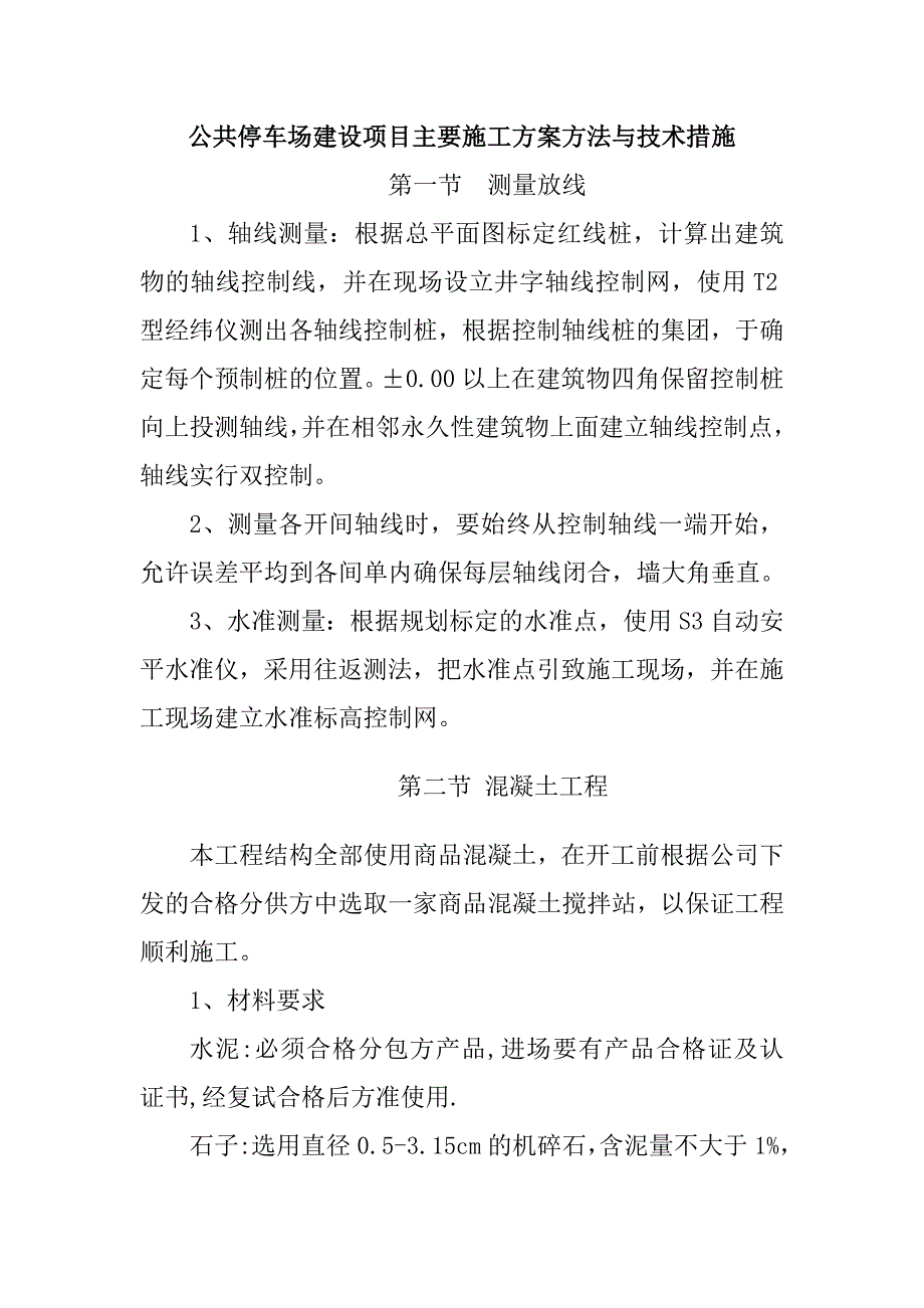 公共停车场建设项目主要施工方案方法与技术措施_第1页