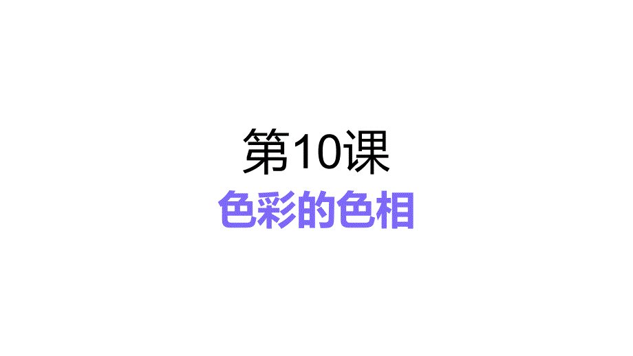 五年级上册美术课件－《第10课：色彩的色相》　人美版(共17张PPT)_第1页