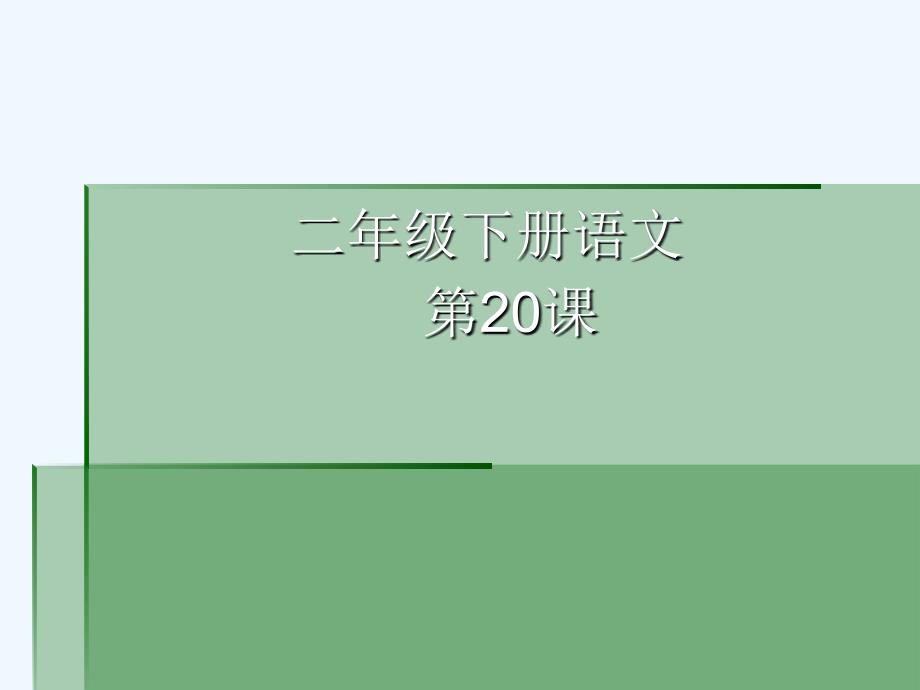 【二年级下册】201《要是你在野外迷了路》课件(阅读)_第1页