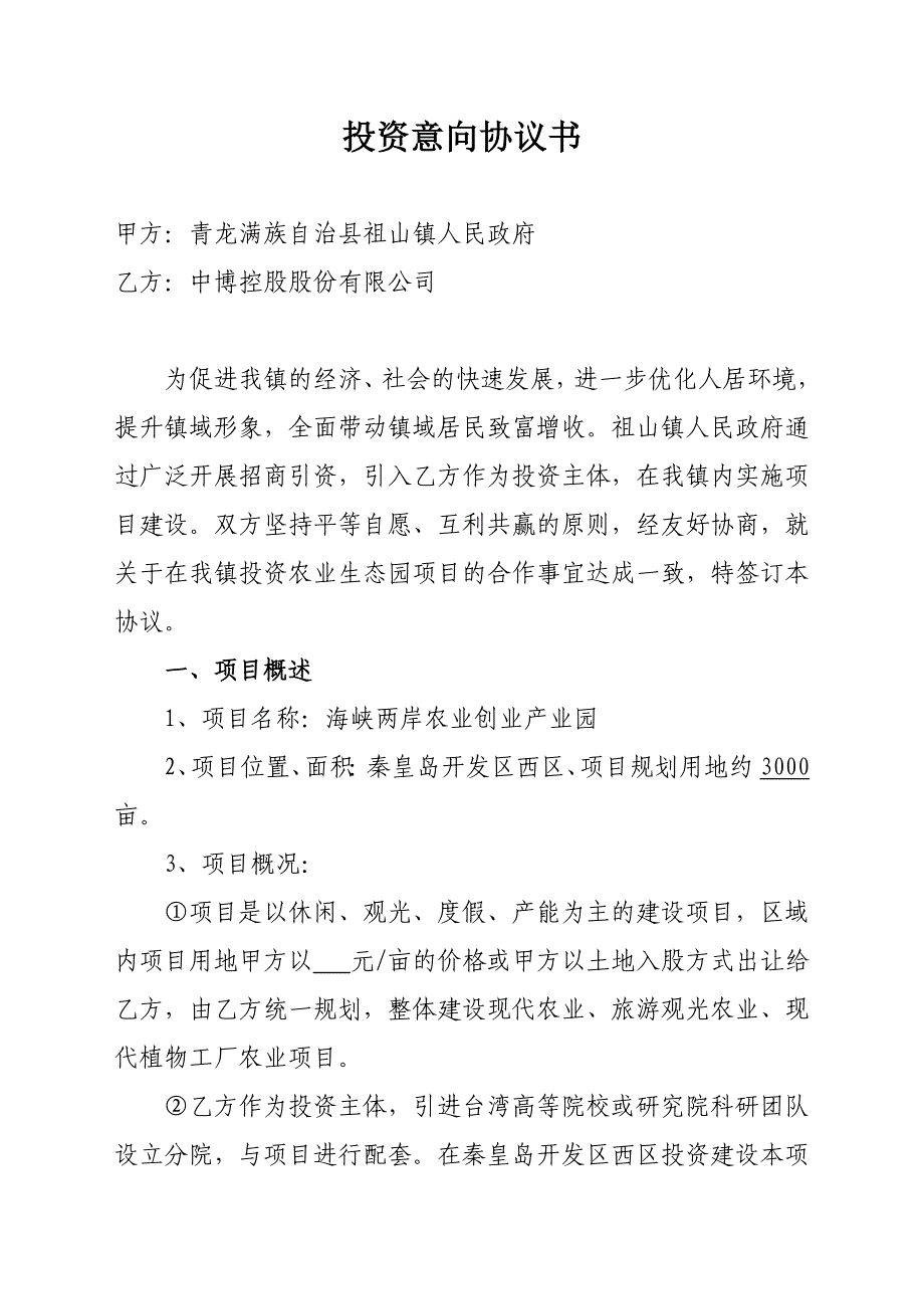 项目投资协议书 ._第1页