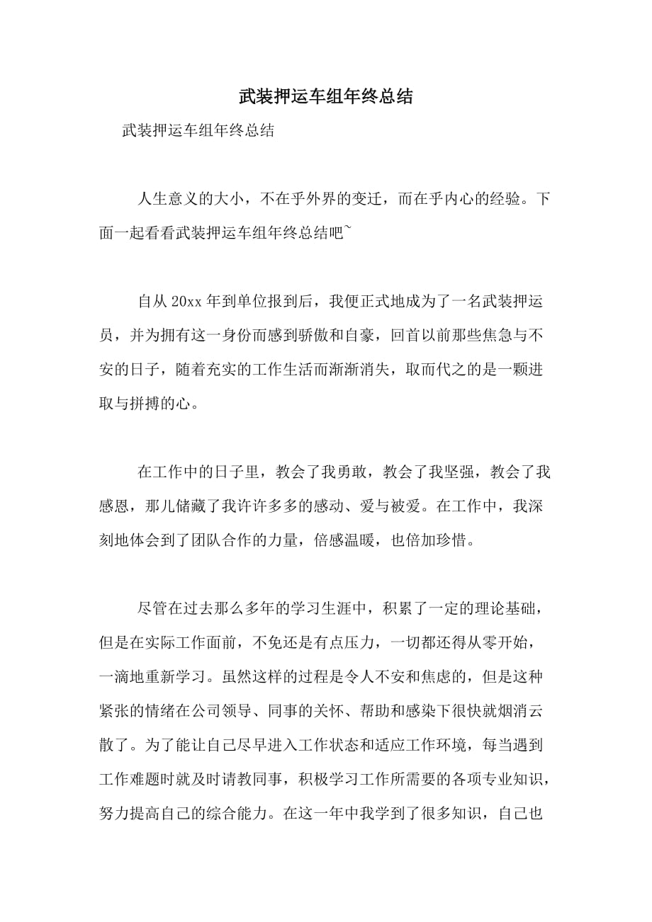 2020年武装押运车组年终总结_第1页