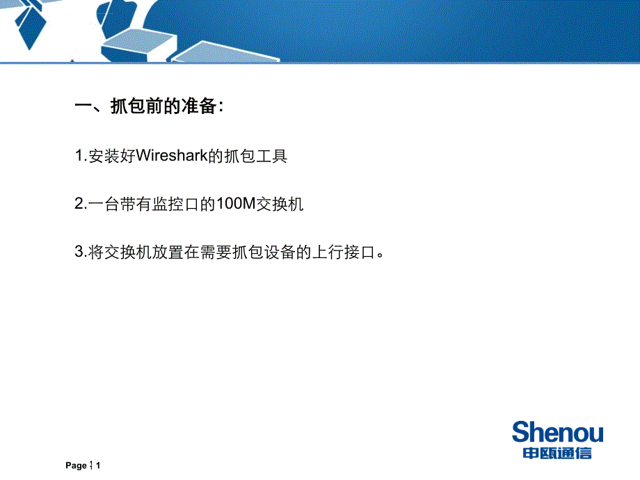 Wireshark抓包工具的使用说明课件_第1页