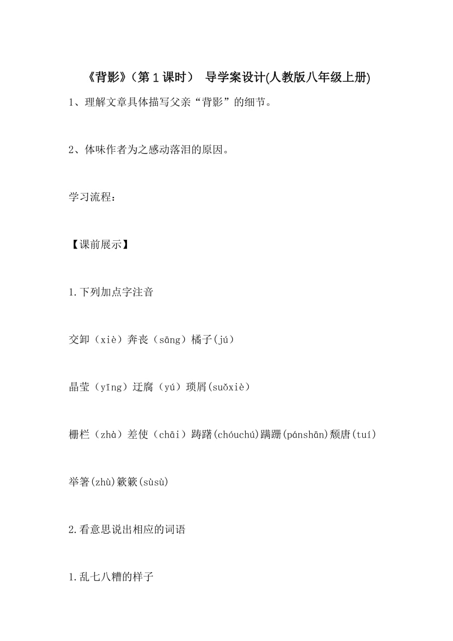 《背影》（第1课时） 导学案设计(人教版八年级上册)_第1页