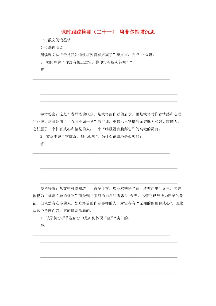 高中语文 课时跟踪检测（二十一）埃菲尔铁塔沉思（含解析）新人教版选修《中国现代诗歌散文欣赏》_第1页