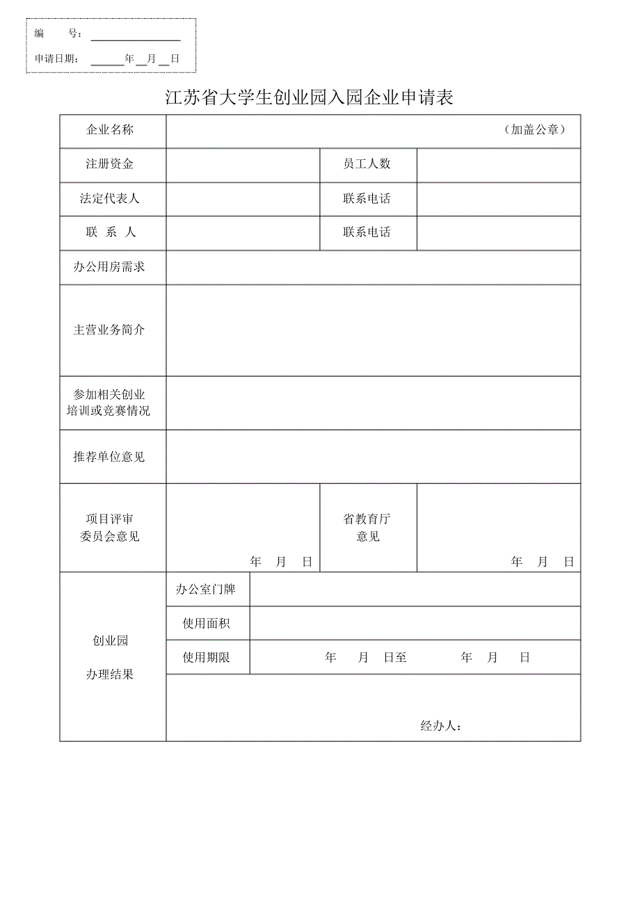 2704编号江苏大学生创业园入园企业申请表_第1页