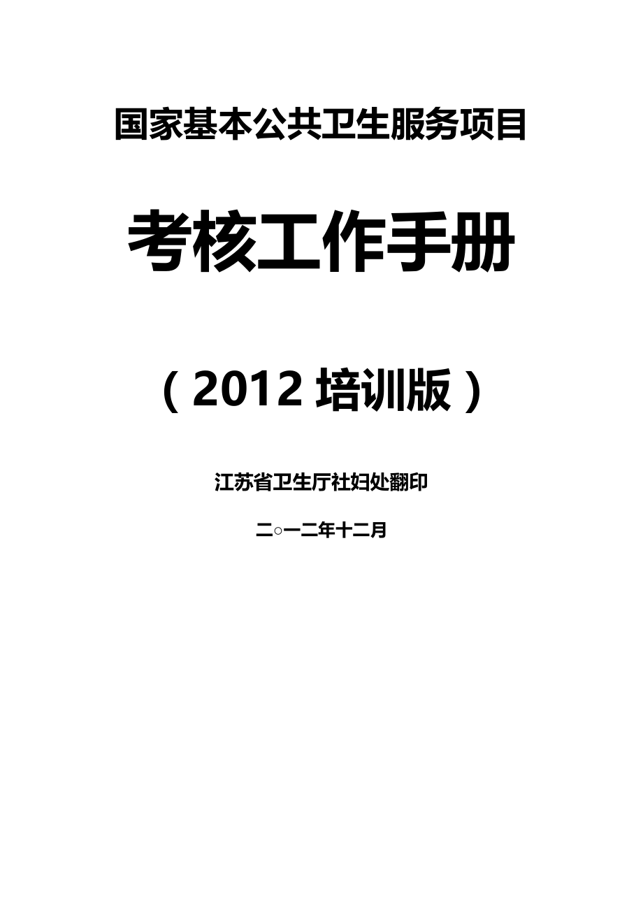 （售后服务）国家基本公共卫生服务项目考核工作手册精编_第2页