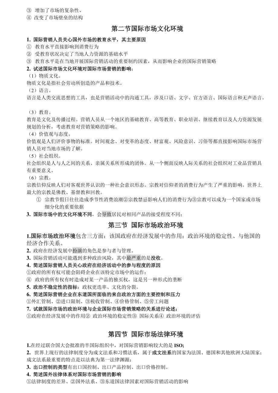 国际市场营销学1-3章具体资料复习new.doc_第5页