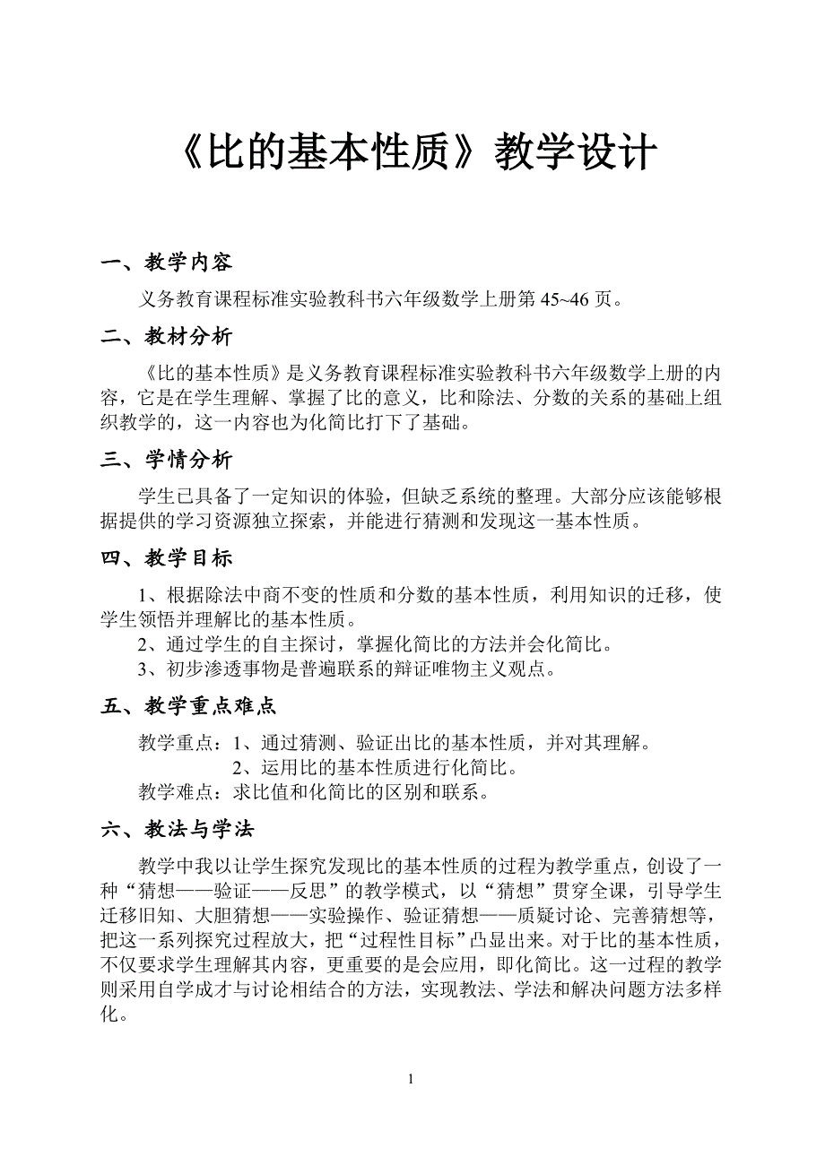 《比的基本性质》教学设计-_第1页