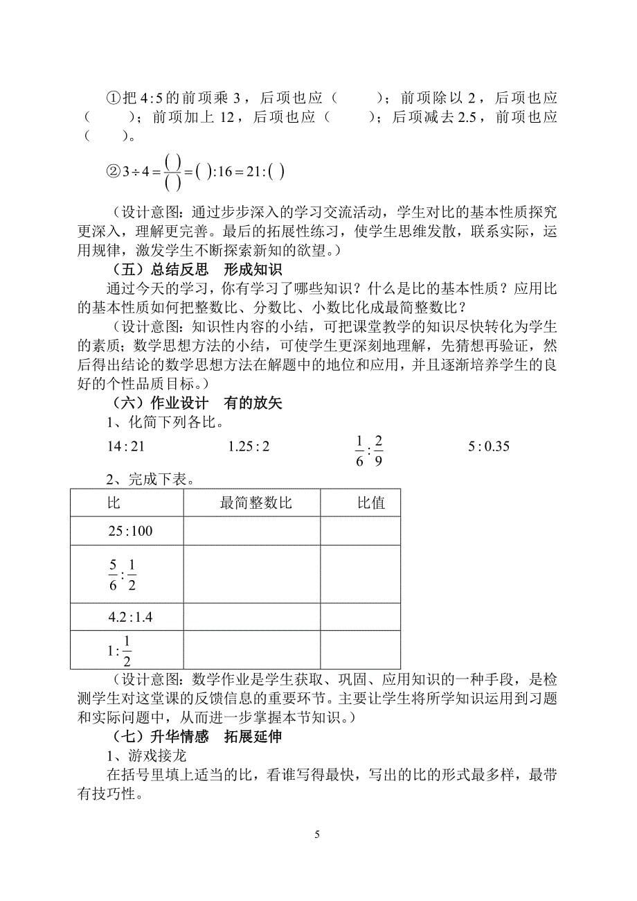 《比的基本性质》教学设计-_第5页